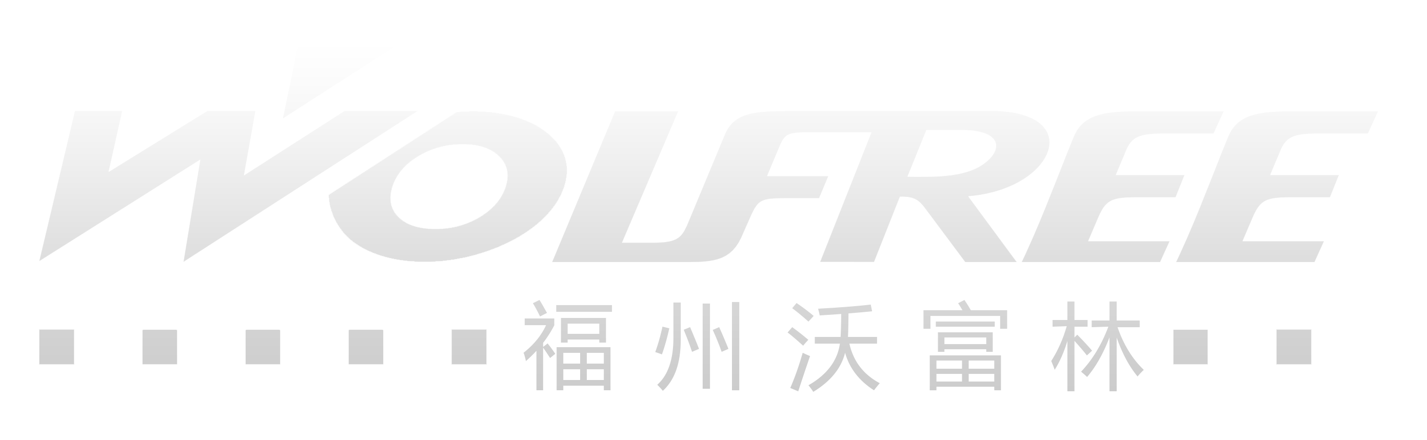 福州沃富林科技研发有限公司
