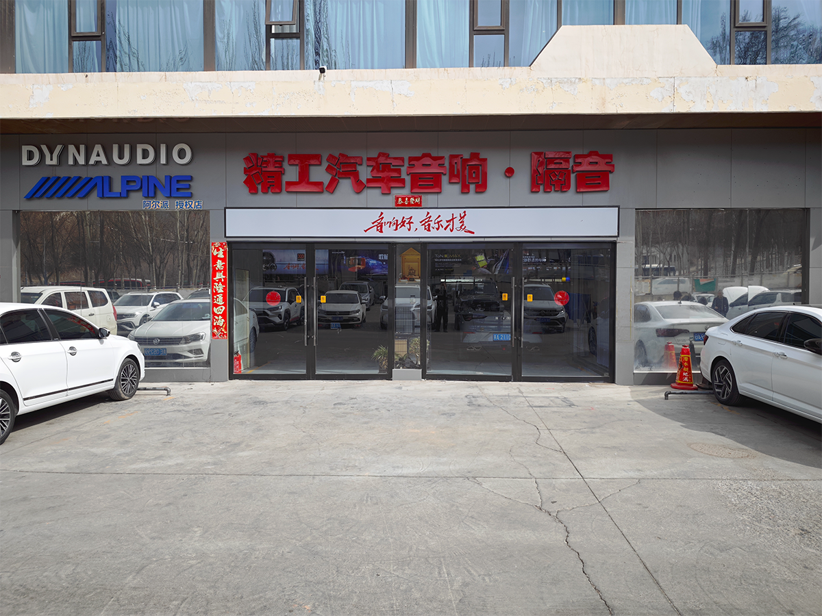 西宁精工汽车音响改装