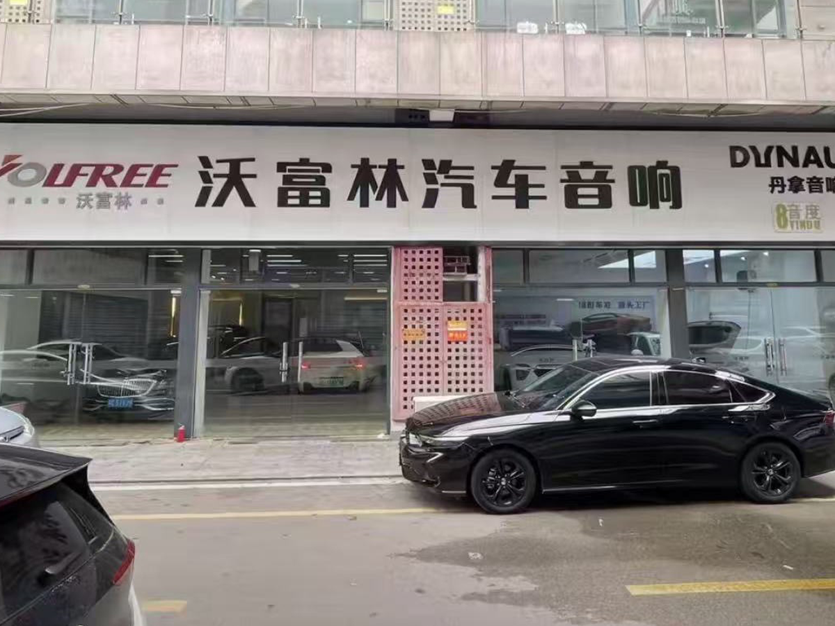 徐州沃富林汽车音响