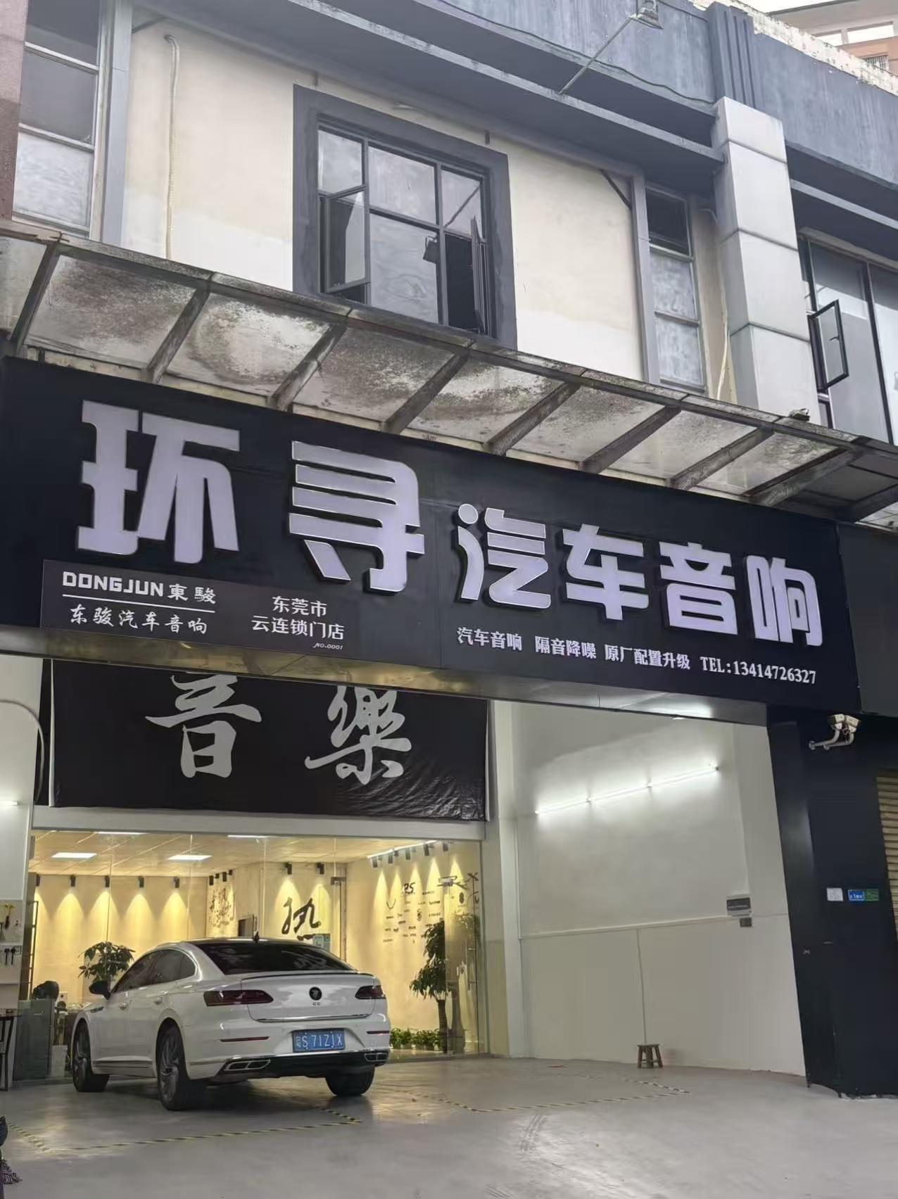 东莞环寻汽车音响